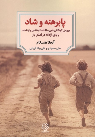 پابرهنه و شاد